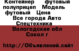 Контейнер 40- футовый, полуприцеп › Модель ­ 40 футовый › Цена ­ 300 000 - Все города Авто » Спецтехника   . Вологодская обл.,Сокол г.